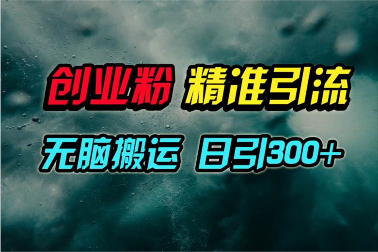 视频号纯搬运日引300+创业粉教程！凯哥轻创网-网创项目资源站-副业项目-创业项目-搞钱项目凯哥轻创网
