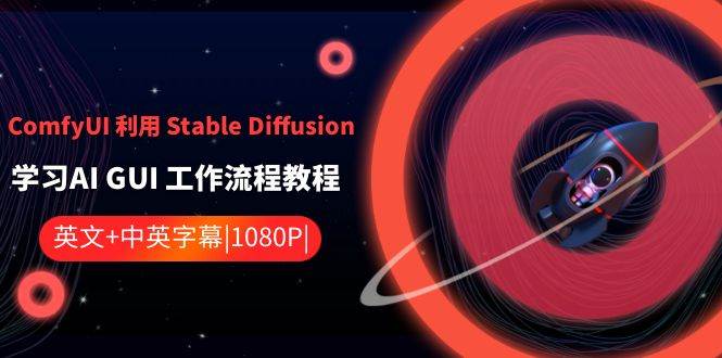 ComfyUI 利用 Stable Diffusion 学习AI GUI 工作流程教程-中英字幕凯哥轻创网-网创项目资源站-副业项目-创业项目-搞钱项目凯哥轻创网