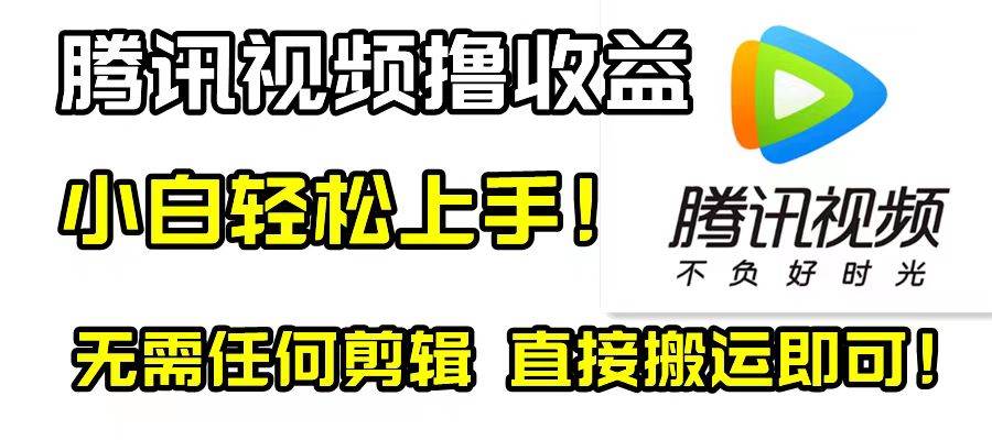 腾讯视频分成计划，每天无脑搬运，无需任何剪辑！凯哥轻创网-网创项目资源站-副业项目-创业项目-搞钱项目凯哥轻创网