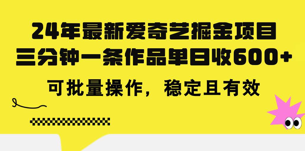 24年 最新爱奇艺掘金项目，三分钟一条作品单日收600+，可批量操作，稳…凯哥轻创网-网创项目资源站-副业项目-创业项目-搞钱项目凯哥轻创网