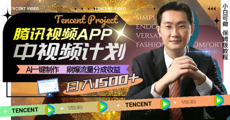 腾讯视频APP中视频计划，AI一键制作，刷爆流量分成收益，日入1500+凯哥轻创网-网创项目资源站-副业项目-创业项目-搞钱项目凯哥轻创网