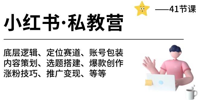 小红书 私教营 底层逻辑/定位赛道/账号包装/涨粉变现/月变现10w+等等-41节凯哥轻创网-网创项目资源站-副业项目-创业项目-搞钱项目凯哥轻创网