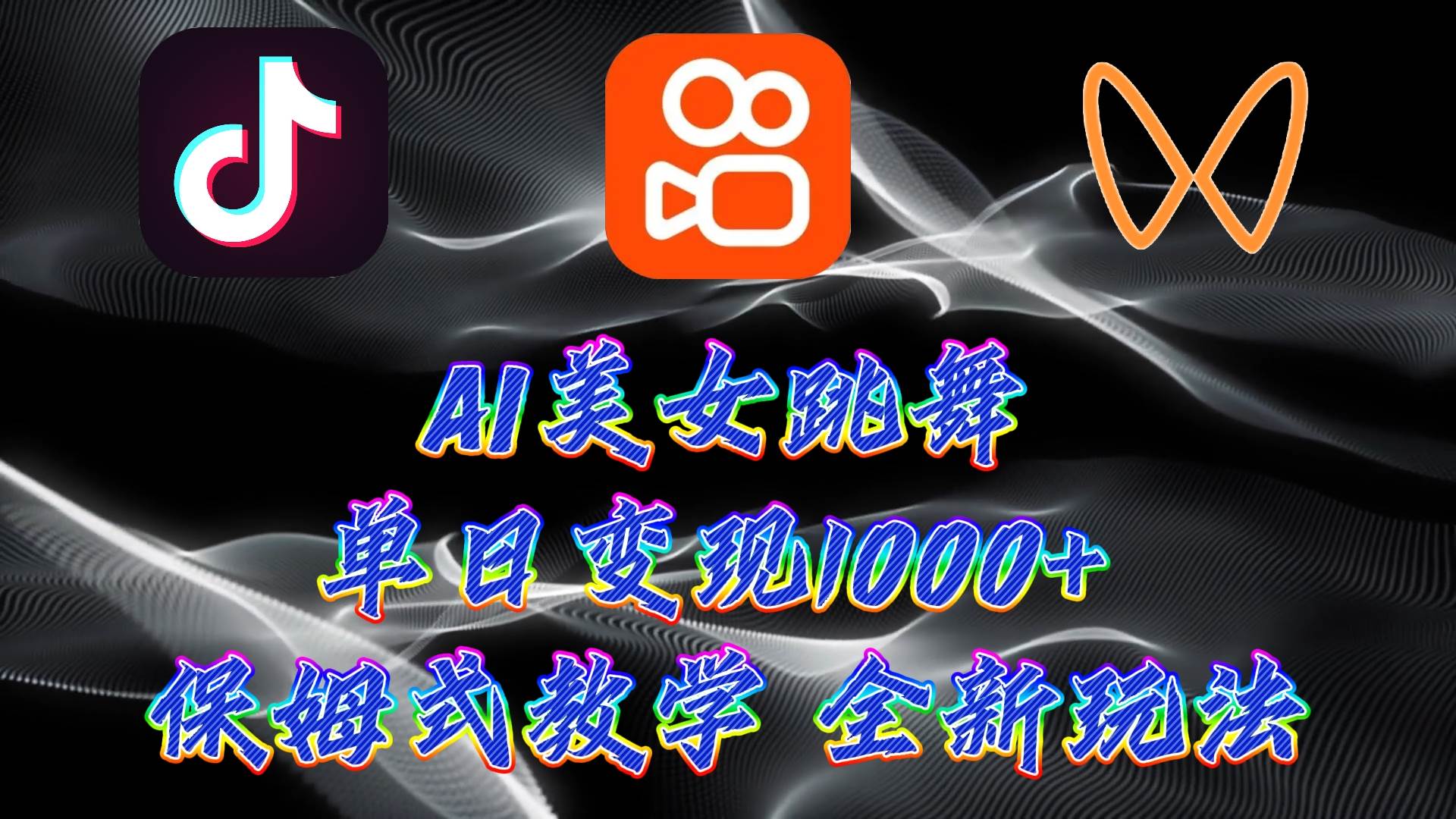 最新AI美女跳舞项目，暴力变现，螺旋起号，操作简单，小白也能轻松上手凯哥轻创网-网创项目资源站-副业项目-创业项目-搞钱项目凯哥轻创网