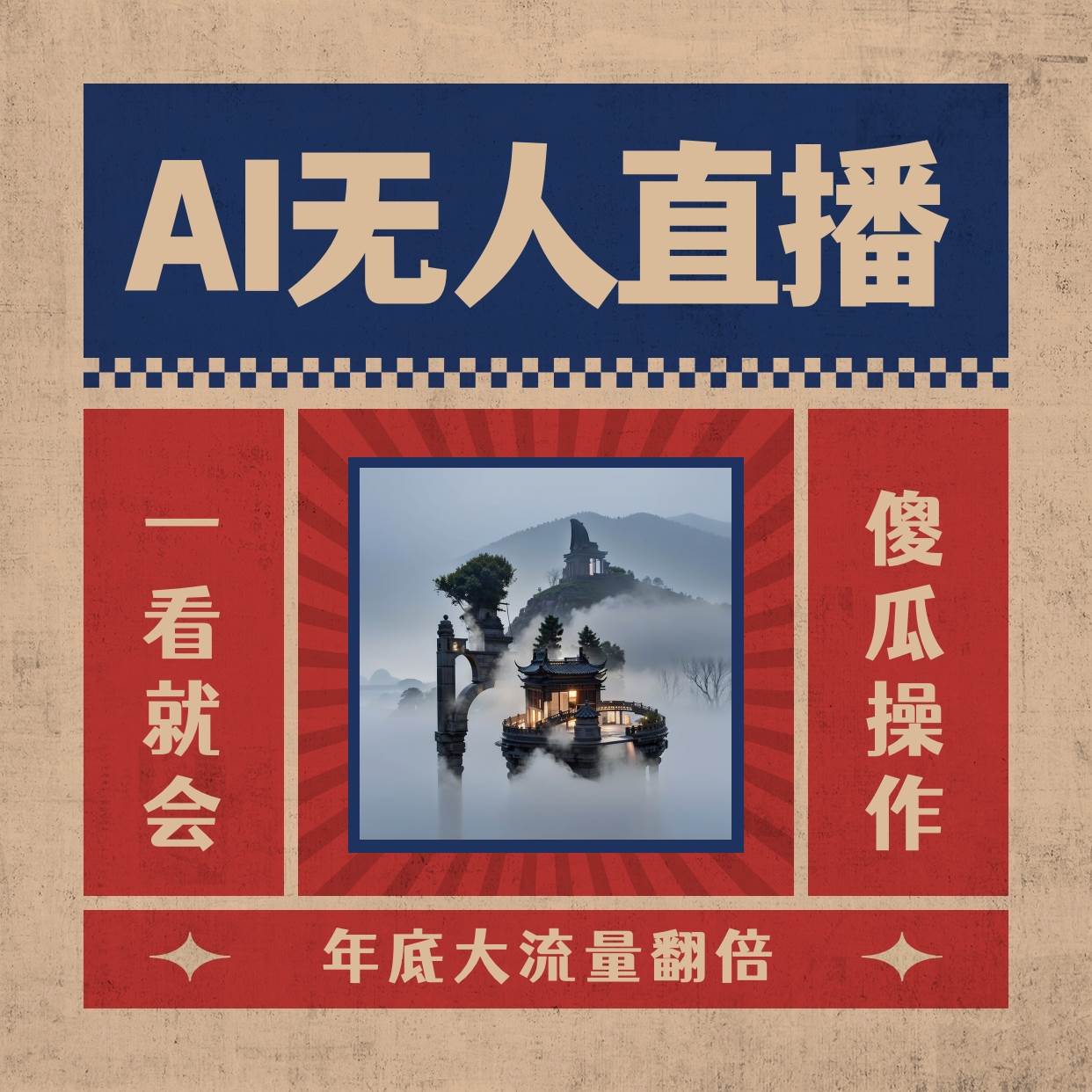AI无人直播一看就会，日入1000+无需真人出镜，小白迅速上手开播，下播就提现的项目凯哥轻创网-网创项目资源站-副业项目-创业项目-搞钱项目凯哥轻创网