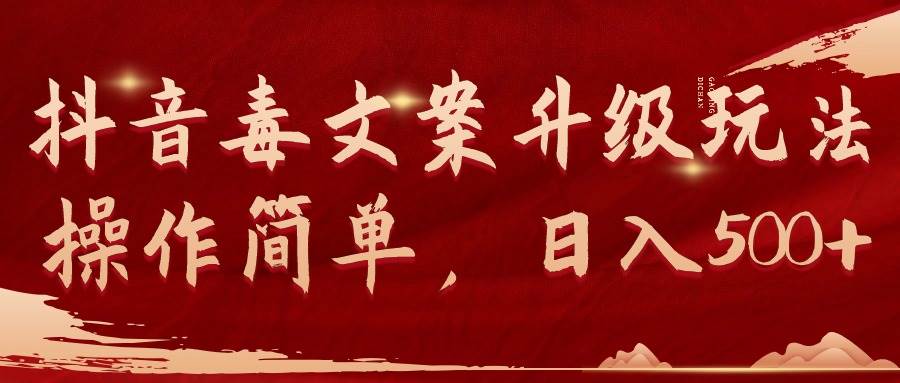 抖音毒文案升级玩法，操作简单，日入500+凯哥轻创网-网创项目资源站-副业项目-创业项目-搞钱项目凯哥轻创网