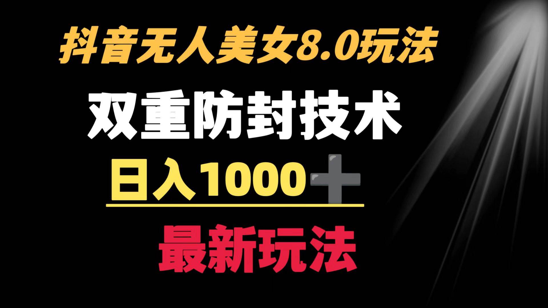 抖音无人美女玩法 双重防封手段 不封号日入1000+教程+软件+素材凯哥轻创网-网创项目资源站-副业项目-创业项目-搞钱项目凯哥轻创网