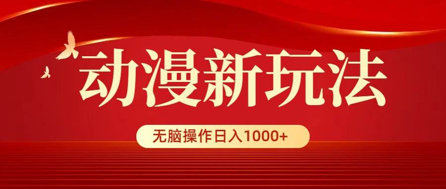 动漫新玩法，条条爆款，5分钟1条100%原创，小白无脑操作日入1000+凯哥轻创网-网创项目资源站-副业项目-创业项目-搞钱项目凯哥轻创网