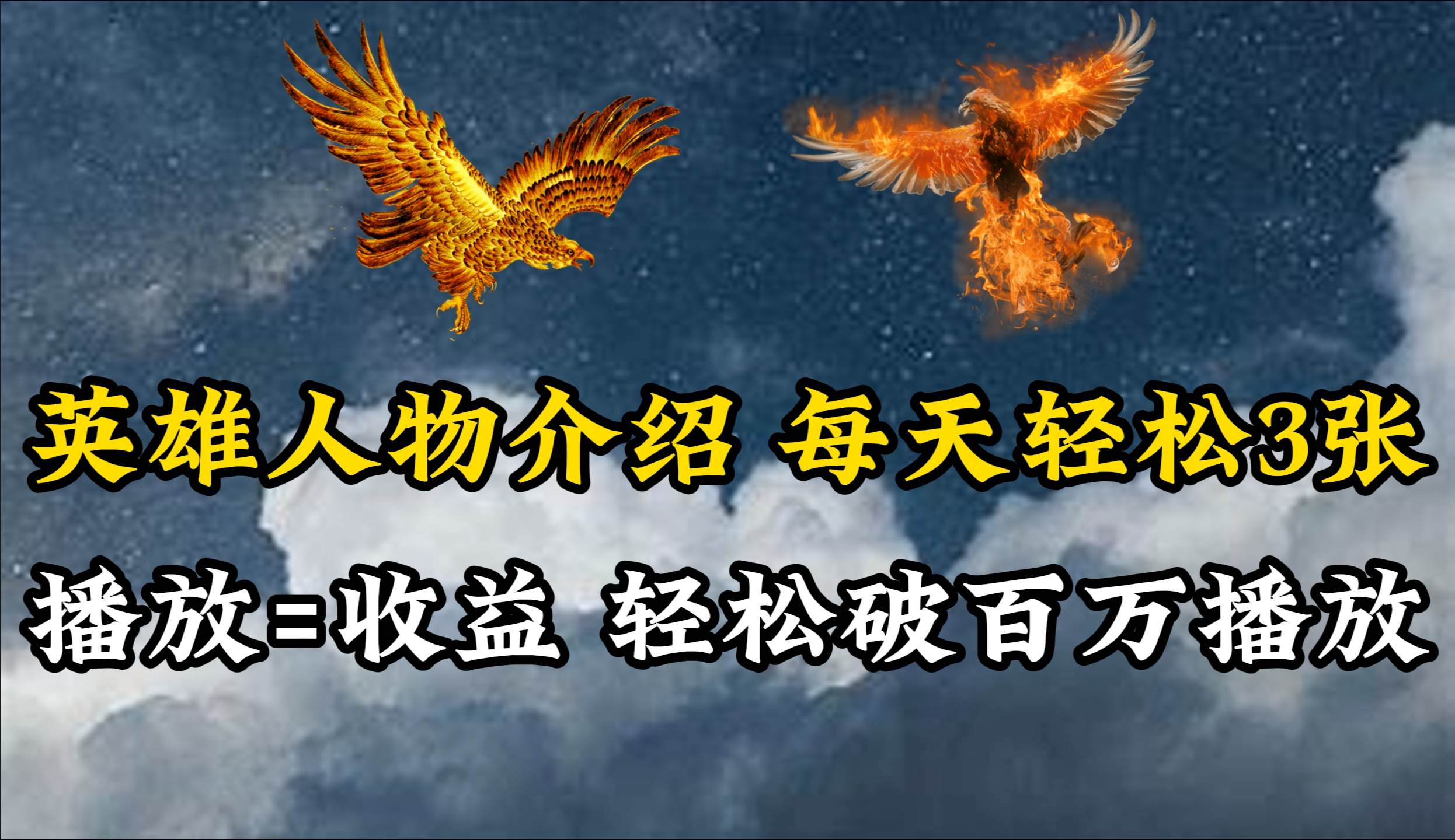 英雄人物传记解说，每天轻松两三百，各个平台流量通吃，轻松破百万播放凯哥轻创网-网创项目资源站-副业项目-创业项目-搞钱项目凯哥轻创网