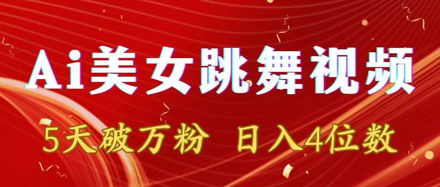 靠Ai美女跳舞视频，5天破万粉，日入4位数，多种变现方式凯哥轻创网-网创项目资源站-副业项目-创业项目-搞钱项目凯哥轻创网