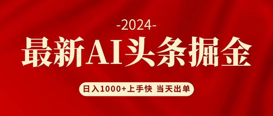 AI头条掘金 小白也能轻松上手 日入1000+凯哥轻创网-网创项目资源站-副业项目-创业项目-搞钱项目凯哥轻创网