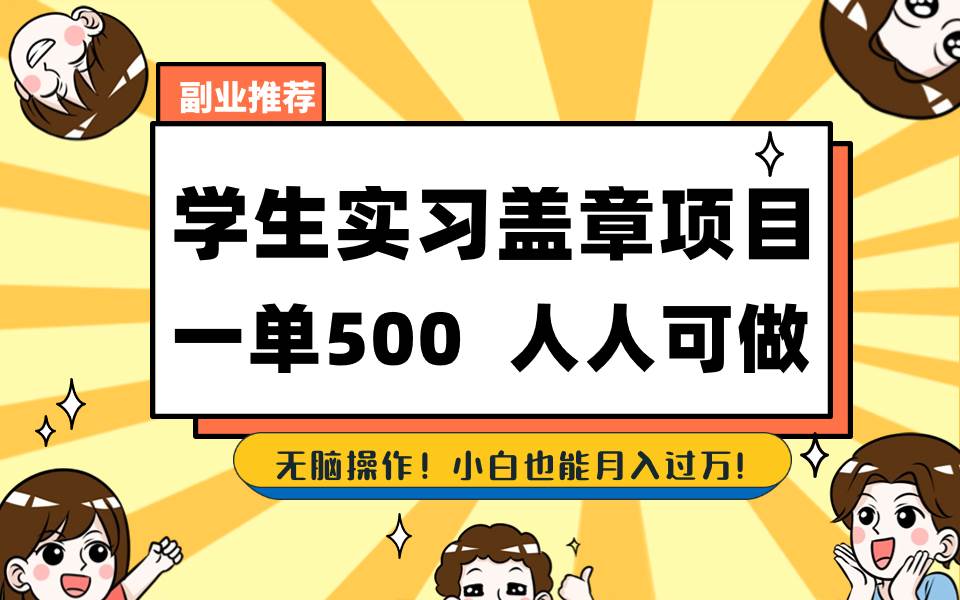 学生实习盖章项目，人人可做，一单500+凯哥轻创网-网创项目资源站-副业项目-创业项目-搞钱项目凯哥轻创网