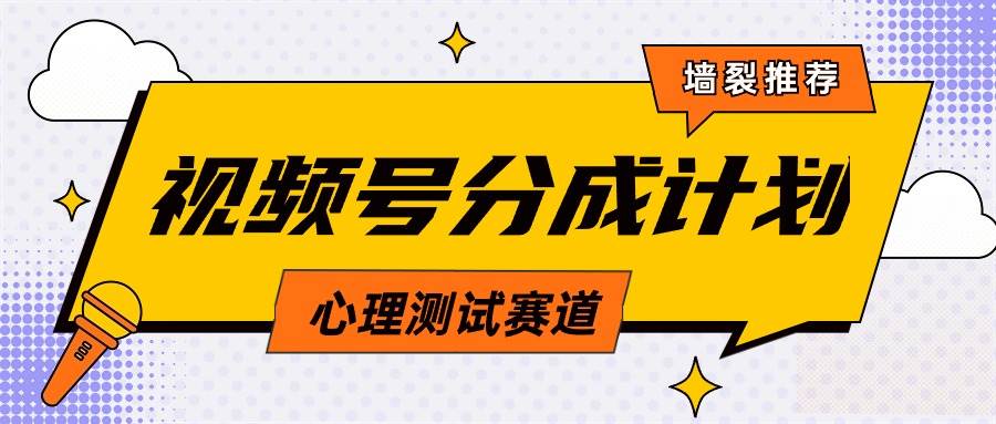 视频号分成计划心理测试玩法，轻松过原创条条出爆款，单日1000+教程+素材凯哥轻创网-网创项目资源站-副业项目-创业项目-搞钱项目凯哥轻创网