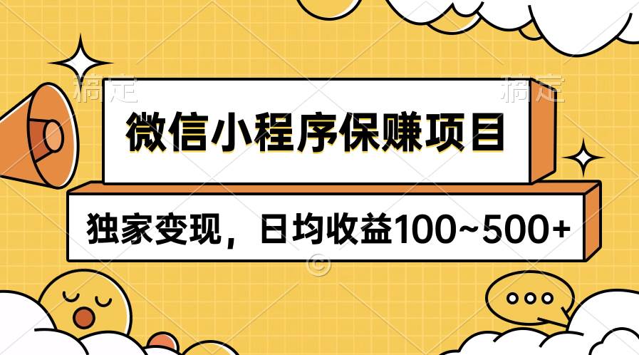 微信小程序保赚项目，独家变现，日均收益100~500+凯哥轻创网-网创项目资源站-副业项目-创业项目-搞钱项目凯哥轻创网