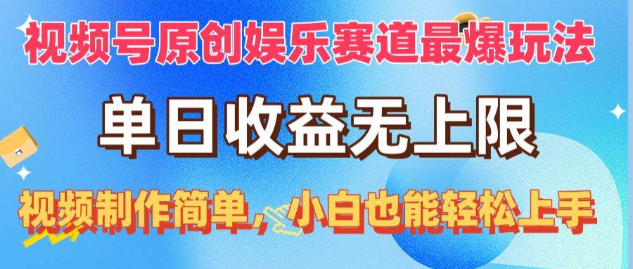 视频号原创娱乐赛道最爆玩法，单日收益无上限，视频制作简单，小白也能…凯哥轻创网-网创项目资源站-副业项目-创业项目-搞钱项目凯哥轻创网