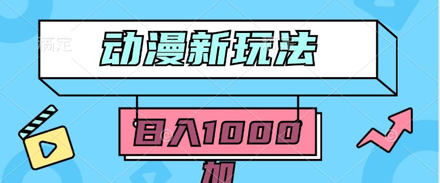 2024动漫新玩法，条条爆款5分钟一无脑搬运轻松日入1000加条100%过原创，凯哥轻创网-网创项目资源站-副业项目-创业项目-搞钱项目凯哥轻创网