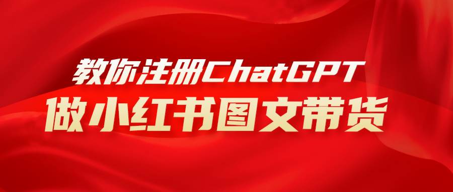 用AI做小红书图文带货赚钱，保姆级教程，简单上手，日入1000+凯哥轻创网-网创项目资源站-副业项目-创业项目-搞钱项目凯哥轻创网