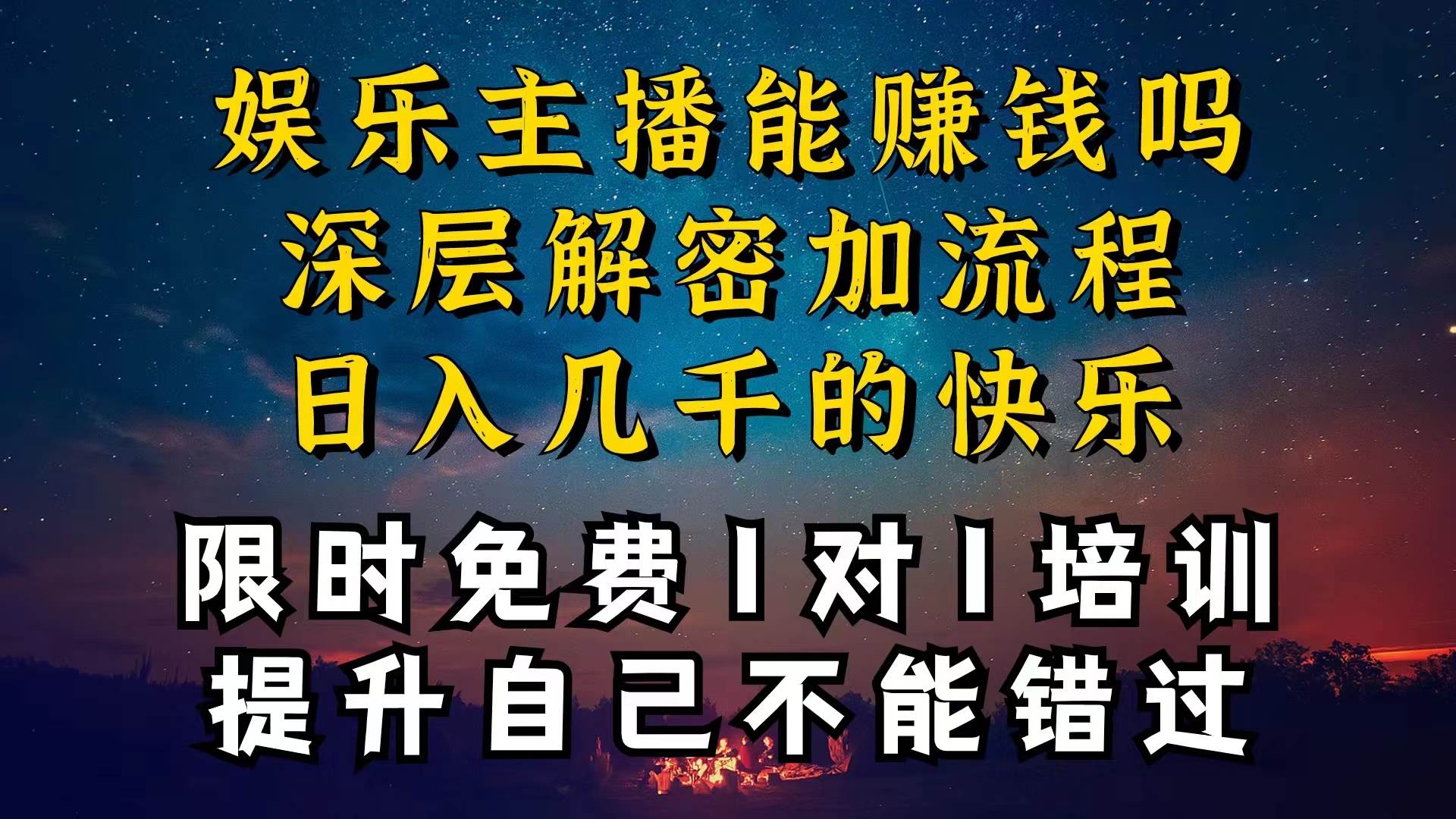 现在做娱乐主播真的还能变现吗，个位数直播间一晚上变现纯利一万多，到…凯哥轻创网-网创项目资源站-副业项目-创业项目-搞钱项目凯哥轻创网