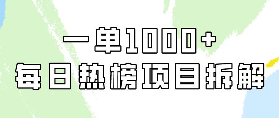 简单易学，每日热榜项目实操，一单纯利1000+凯哥轻创网-网创项目资源站-副业项目-创业项目-搞钱项目凯哥轻创网