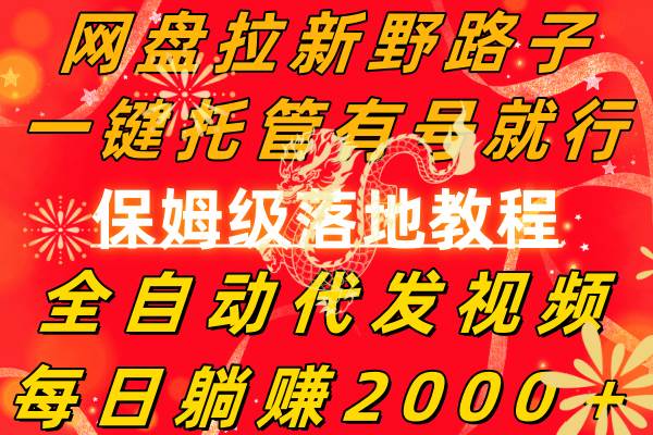 网盘拉新野路子，一键托管有号就行，全自动代发视频，每日躺赚2000＋，保姆级落地教程凯哥轻创网-网创项目资源站-副业项目-创业项目-搞钱项目凯哥轻创网