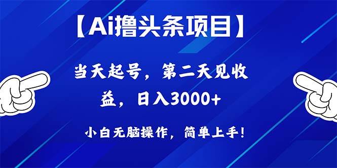 Ai撸头条，当天起号，第二天见收益，日入3000+凯哥轻创网-网创项目资源站-副业项目-创业项目-搞钱项目凯哥轻创网