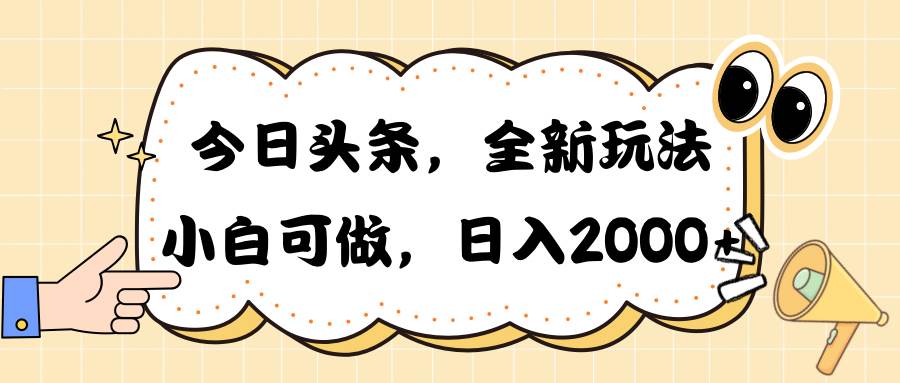 今日头条新玩法掘金，30秒一篇文章，日入2000+凯哥轻创网-网创项目资源站-副业项目-创业项目-搞钱项目凯哥轻创网