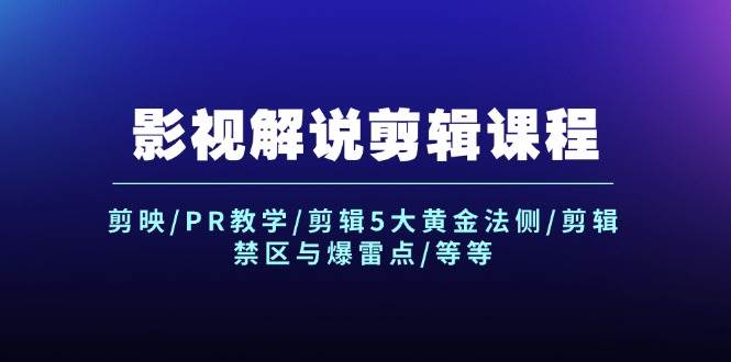 影视解说剪辑课程：剪映/PR教学/剪辑5大黄金法侧/剪辑禁区与爆雷点/等等凯哥轻创网-网创项目资源站-副业项目-创业项目-搞钱项目凯哥轻创网