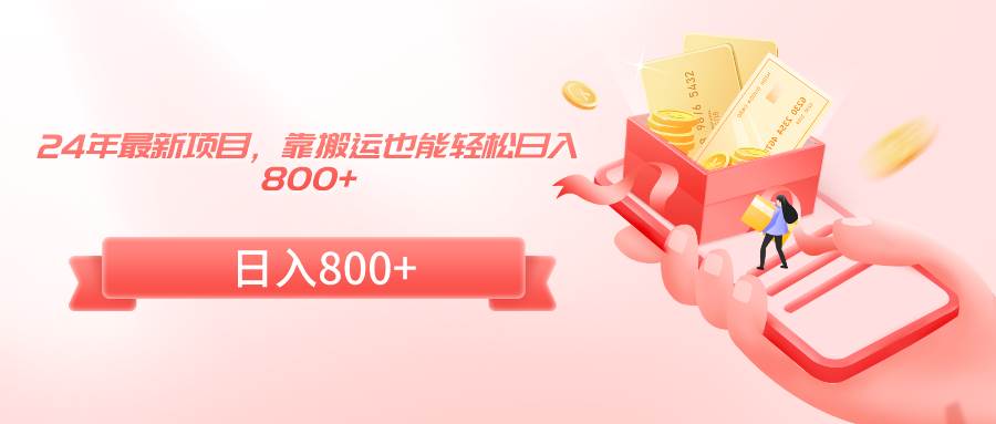 24年最新项目，靠搬运也能轻松日入800+凯哥轻创网-网创项目资源站-副业项目-创业项目-搞钱项目凯哥轻创网