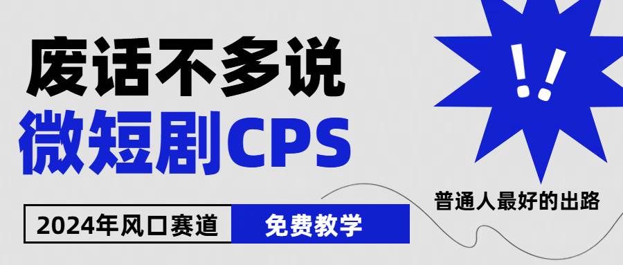 2024下半年微短剧风口来袭，周星驰小杨哥入场，免费教学 适用小白 月入2w+凯哥轻创网-网创项目资源站-副业项目-创业项目-搞钱项目凯哥轻创网