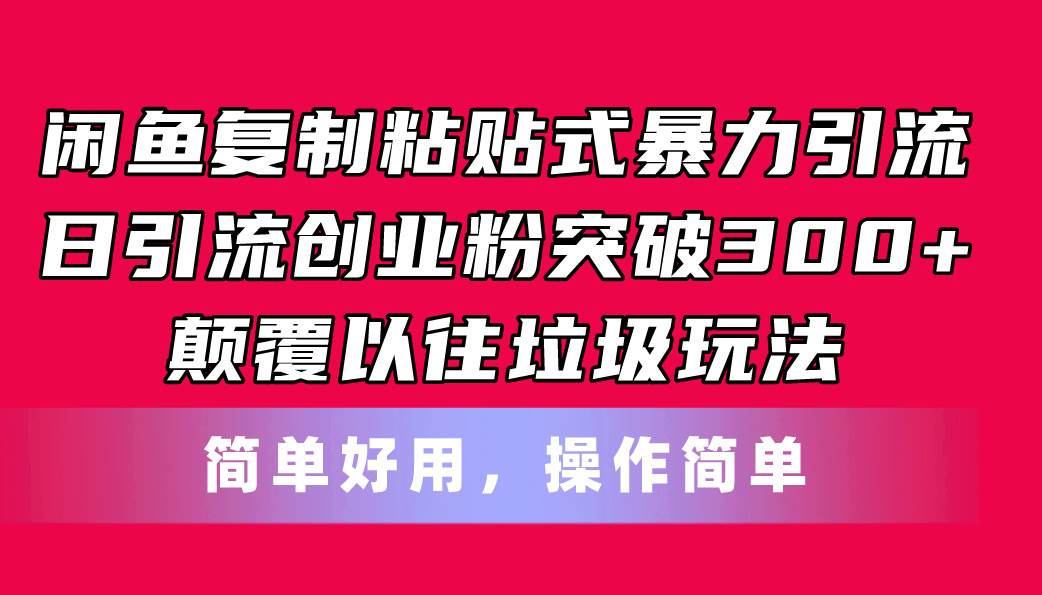 闲鱼复制粘贴式暴力引流，日引流突破300+，颠覆以往垃圾玩法，简单好用凯哥轻创网-网创项目资源站-副业项目-创业项目-搞钱项目凯哥轻创网