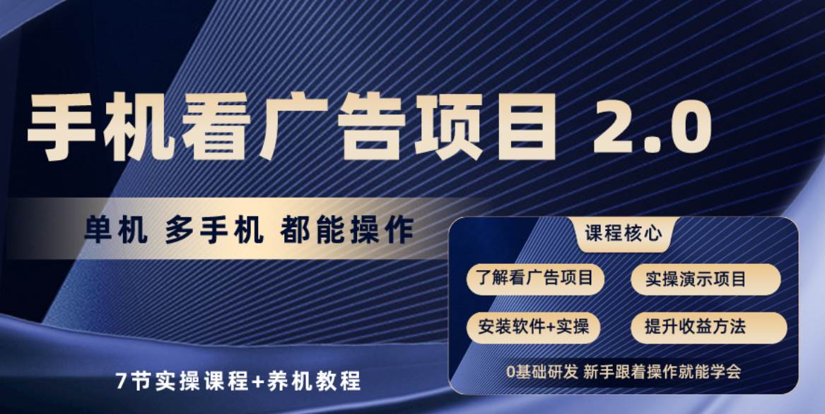 手机看广告项目2.0，单机收益30+，提现秒到账可矩阵操作凯哥轻创网-网创项目资源站-副业项目-创业项目-搞钱项目凯哥轻创网