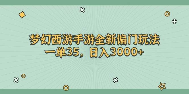 梦幻西游手游全新偏门玩法，一单35，日入3000+凯哥轻创网-网创项目资源站-副业项目-创业项目-搞钱项目凯哥轻创网