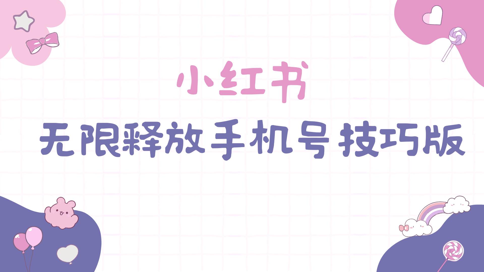 小红书无限释放手机号技巧版手慢无凯哥轻创网-网创项目资源站-副业项目-创业项目-搞钱项目凯哥轻创网