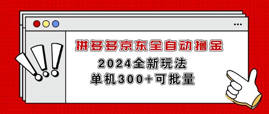 拼多多京东全自动撸金，单机300+可批量凯哥轻创网-网创项目资源站-副业项目-创业项目-搞钱项目凯哥轻创网