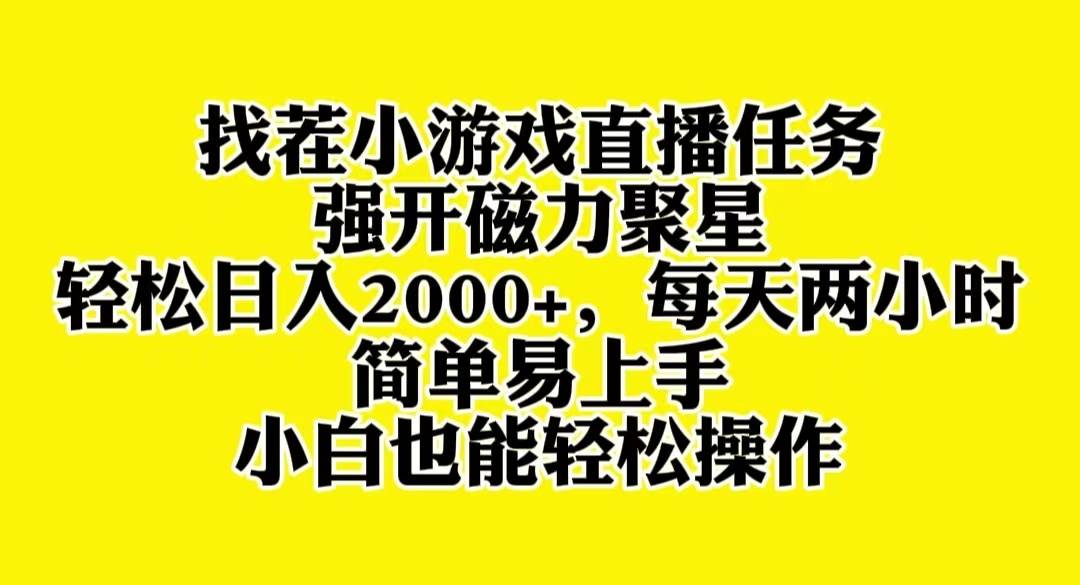 找茬小游戏直播，强开磁力聚星，轻松日入2000+，小白也能轻松上手凯哥轻创网-网创项目资源站-副业项目-创业项目-搞钱项目凯哥轻创网