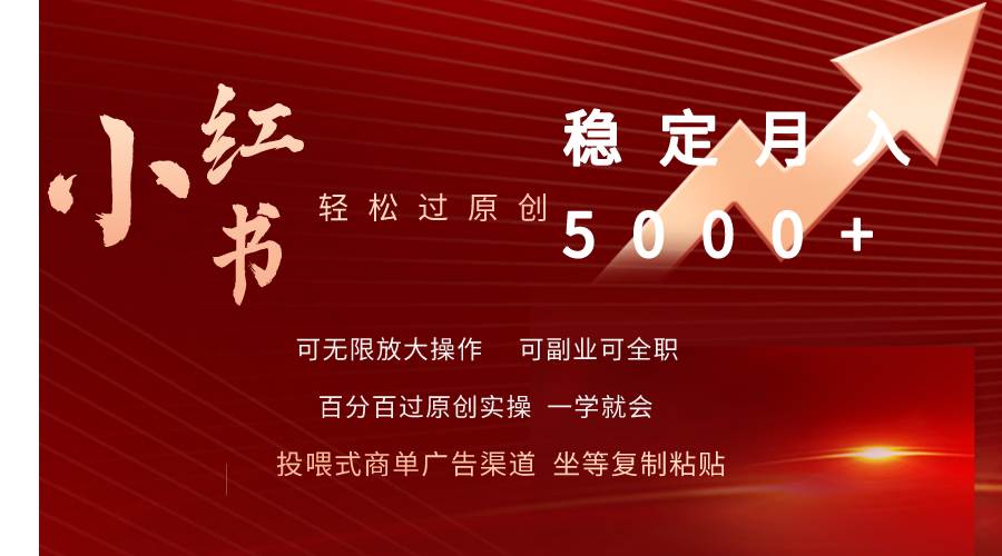 小红书轻松过原创稳定月入5000+凯哥轻创网-网创项目资源站-副业项目-创业项目-搞钱项目凯哥轻创网
