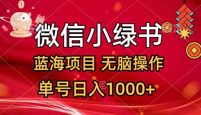微信小绿书，蓝海项目，无脑操作，一天十几分钟，单号日入1000+凯哥轻创网-网创项目资源站-副业项目-创业项目-搞钱项目凯哥轻创网