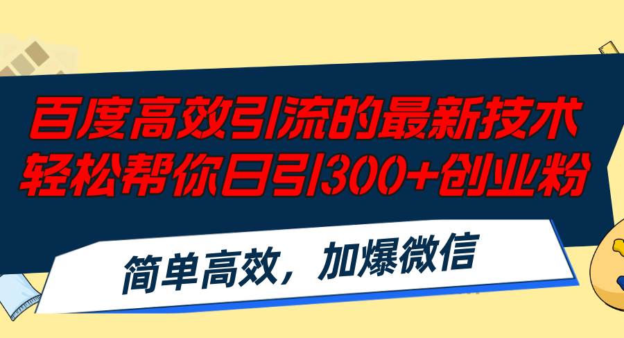百度高效引流的最新技术,轻松帮你日引300+创业粉,简单高效，加爆微信凯哥轻创网-网创项目资源站-副业项目-创业项目-搞钱项目凯哥轻创网