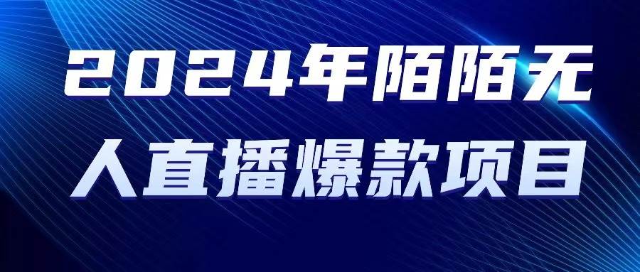 2024 年陌陌授权无人直播爆款项目凯哥轻创网-网创项目资源站-副业项目-创业项目-搞钱项目凯哥轻创网