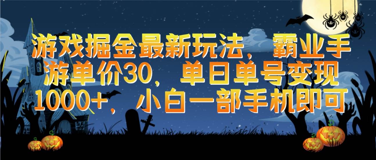 游戏掘金最新玩法，霸业手游单价30，单日单号变现1000+，小白一部手机即可凯哥轻创网-网创项目资源站-副业项目-创业项目-搞钱项目凯哥轻创网
