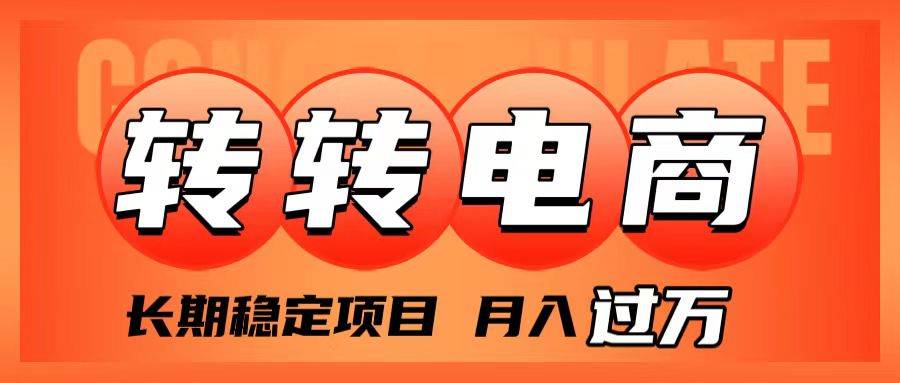 外面收费1980的转转电商，长期稳定项目，月入过万凯哥轻创网-网创项目资源站-副业项目-创业项目-搞钱项目凯哥轻创网