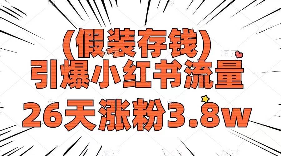 假装存钱，引爆小红书流量， 26天涨粉3.8w，作品制作简单，多种变现方式凯哥轻创网-网创项目资源站-副业项目-创业项目-搞钱项目凯哥轻创网