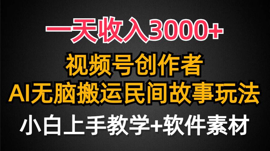 一天收入3000+，视频号创作者分成，民间故事AI创作，条条爆流量，小白也能轻松上手凯哥轻创网-网创项目资源站-副业项目-创业项目-搞钱项目凯哥轻创网