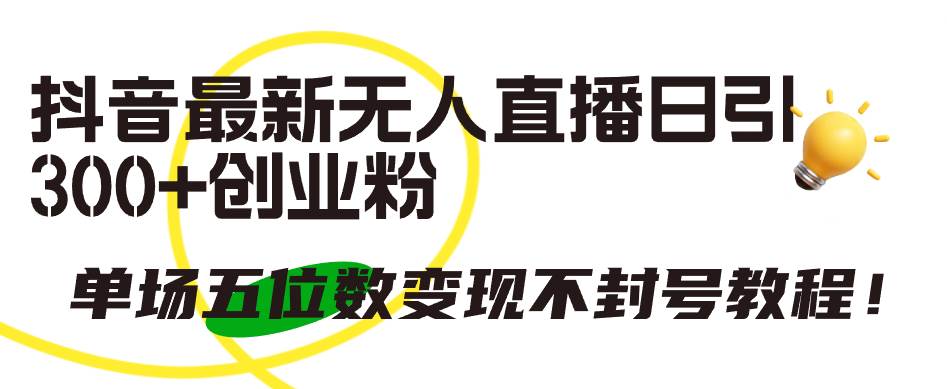 抖音最新无人直播日引300+创业粉，单场五位数变现不封号教程！凯哥轻创网-网创项目资源站-副业项目-创业项目-搞钱项目凯哥轻创网