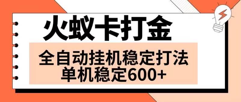 火蚁卡打金项目 火爆发车 全网首发 然后日收益600+ 单机可开六个窗口凯哥轻创网-网创项目资源站-副业项目-创业项目-搞钱项目凯哥轻创网