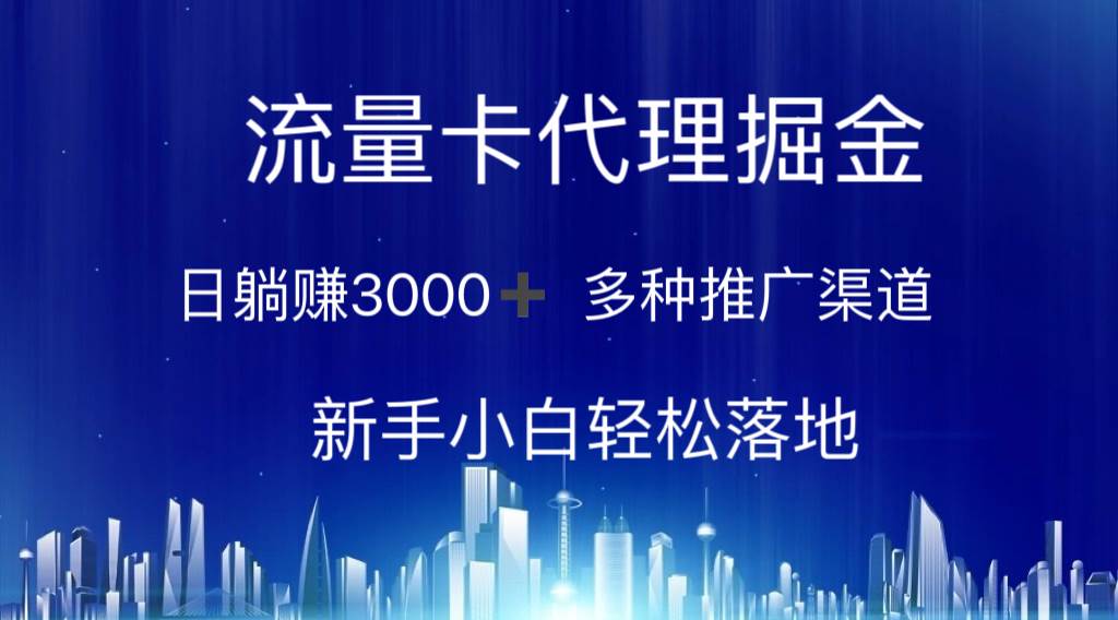 流量卡代理掘金 日躺赚3000+ 多种推广渠道 新手小白轻松落地凯哥轻创网-网创项目资源站-副业项目-创业项目-搞钱项目凯哥轻创网