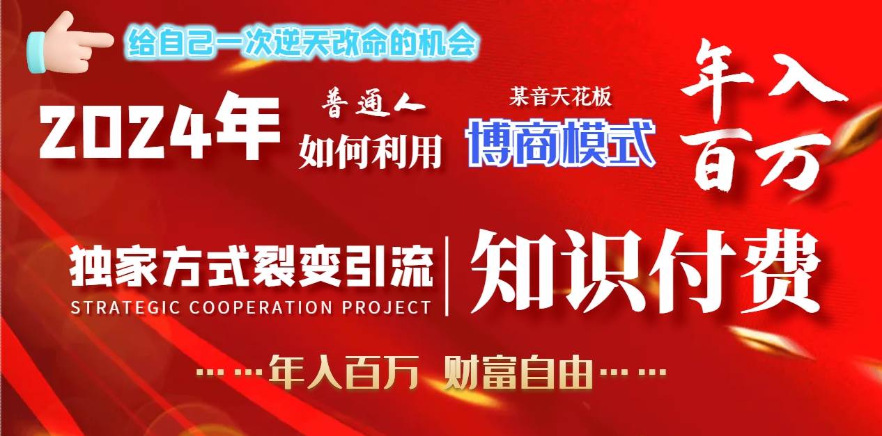 2024年普通人如何利用博商模式做翻身项目年入百万，财富自由凯哥轻创网-网创项目资源站-副业项目-创业项目-搞钱项目凯哥轻创网