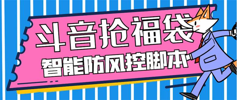 外面收费128万能抢福袋智能斗音抢红包福袋脚本，防风控【永久脚本+使用教程】凯哥轻创网-网创项目资源站-副业项目-创业项目-搞钱项目凯哥轻创网