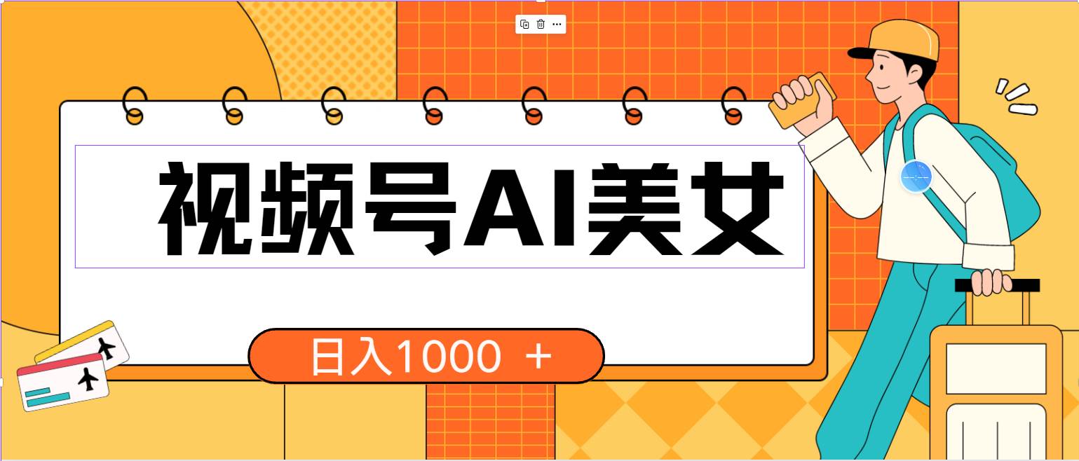 视频号AI美女，当天见收益，小白可做无脑搬砖，日入1000+的好项目凯哥轻创网-网创项目资源站-副业项目-创业项目-搞钱项目凯哥轻创网