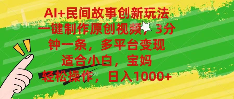 AI+民间故事创新玩法,一键制作原创视频，3分钟一条，小白，宝妈，轻松…凯哥轻创网-网创项目资源站-副业项目-创业项目-搞钱项目凯哥轻创网