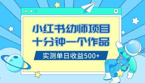 小红书售卖幼儿园公开课资料，十分钟一个作品，小白日入500+（教程+资料）凯哥轻创网-网创项目资源站-副业项目-创业项目-搞钱项目凯哥轻创网